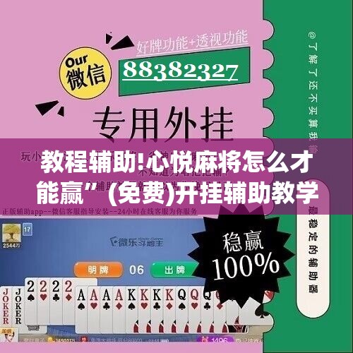 教程辅助!心悦麻将怎么才能赢”(免费)开挂辅助教学(最新辅助开挂教程)