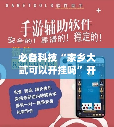 必备科技“家乡大贰可以开挂吗	”开挂(透视)辅助教程