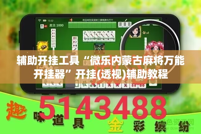 辅助开挂工具“微乐内蒙古麻将万能开挂器”开挂(透视)辅助教程