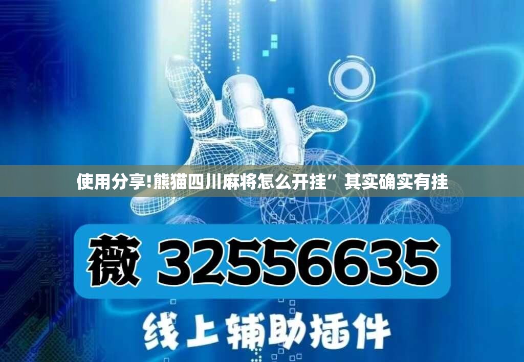 使用分享!熊猫四川麻将怎么开挂	”其实确实有挂