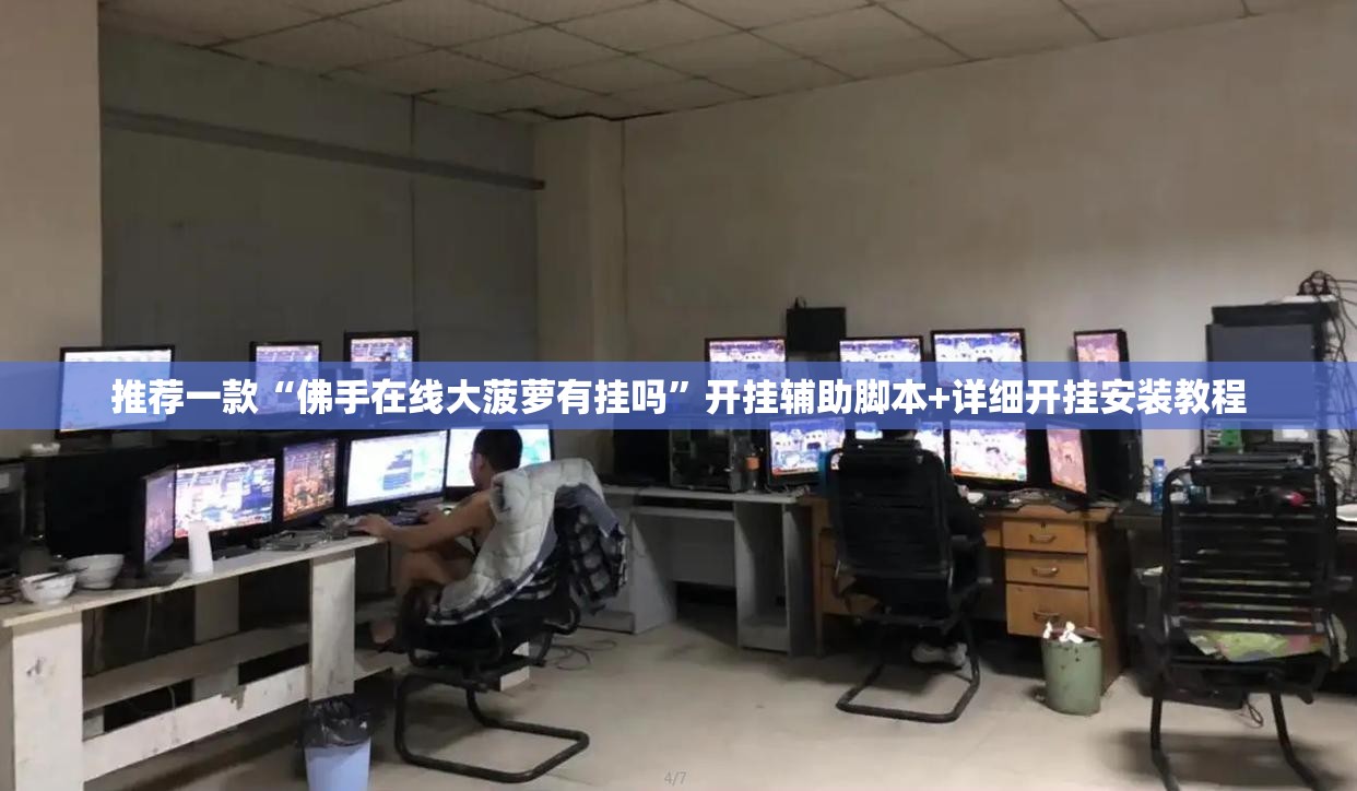 推荐一款“佛手在线大菠萝有挂吗”开挂辅助脚本+详细开挂安装教程