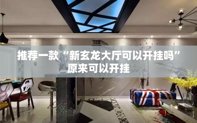 推荐一款“新玄龙大厅可以开挂吗”原来可以开挂