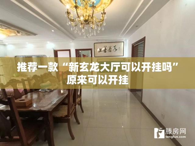 推荐一款“新玄龙大厅可以开挂吗”原来可以开挂