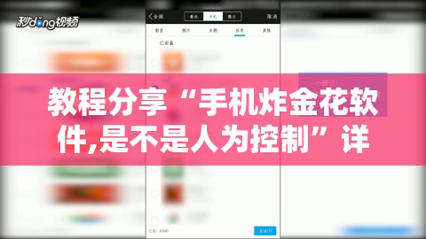 教程分享“手机炸金花软件,是不是人为控制	”详细外挂透视辅助软件教程