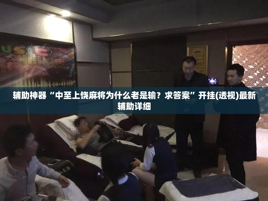辅助神器“中至上饶麻将为什么老是输？求答案”开挂(透视)最新辅助详细