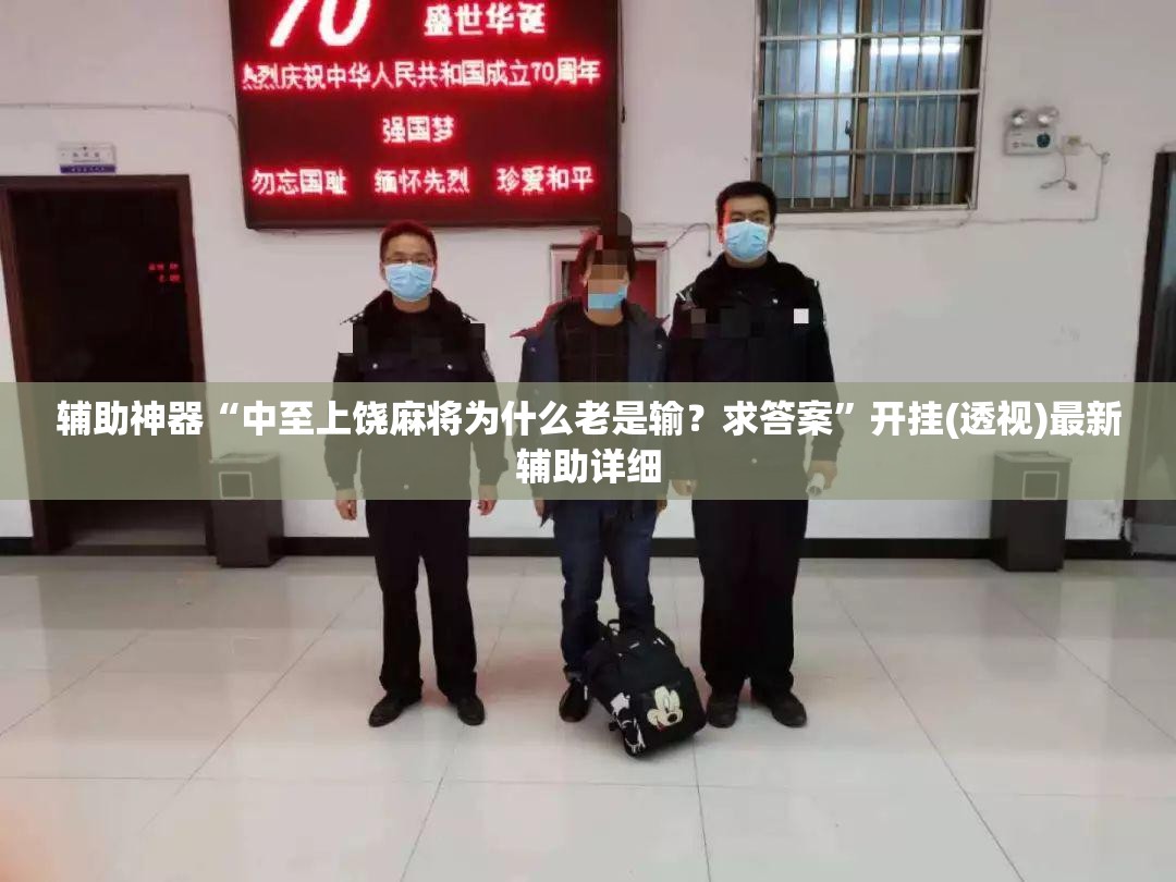 辅助神器“中至上饶麻将为什么老是输？求答案”开挂(透视)最新辅助详细