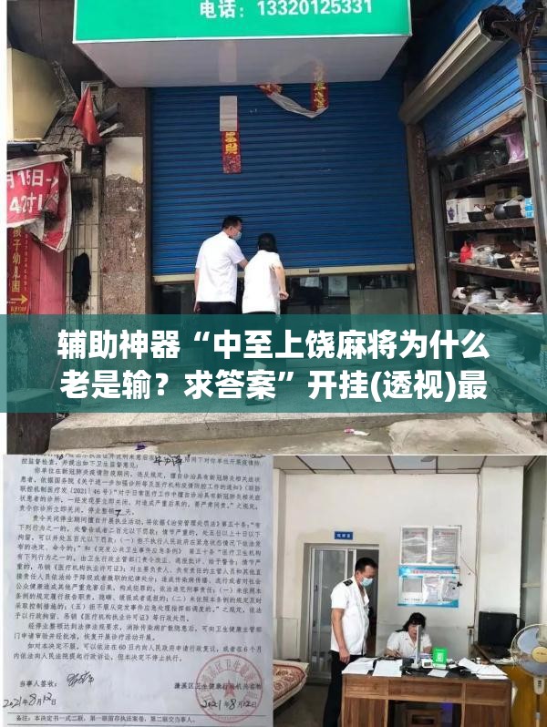 辅助神器“中至上饶麻将为什么老是输？求答案”开挂(透视)最新辅助详细