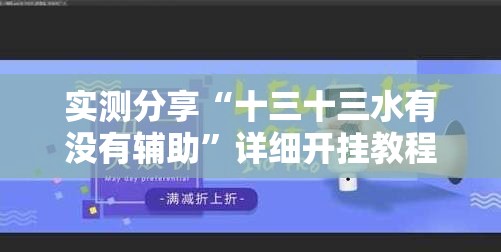 实测分享“十三十三水有没有辅助”详细开挂教程
