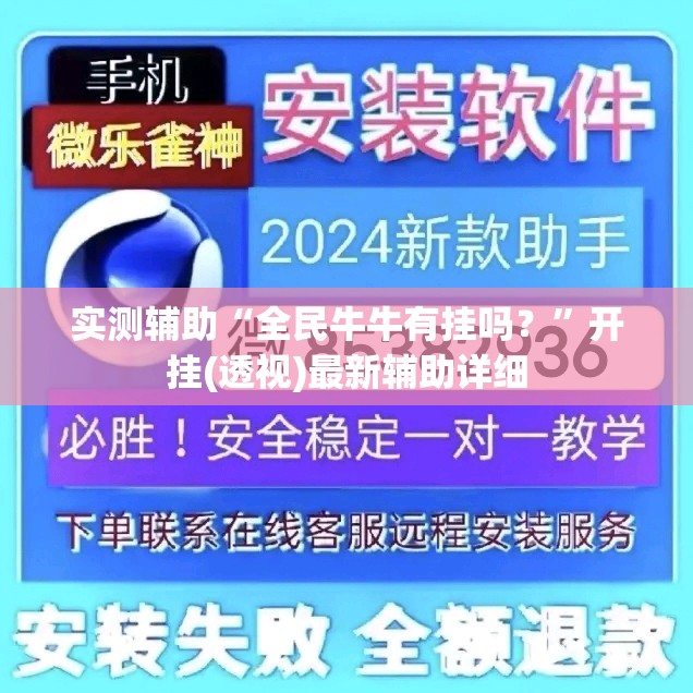 实测辅助“全民牛牛有挂吗？”开挂(透视)最新辅助详细