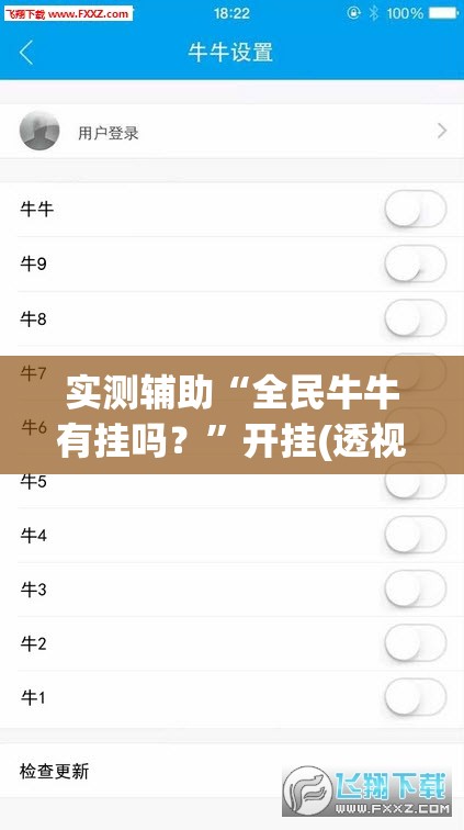 实测辅助“全民牛牛有挂吗？”开挂(透视)最新辅助详细