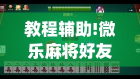 教程辅助!微乐麻将好友房怎么能牌好点(透视)	”开挂辅助脚本+详细开挂安装教程