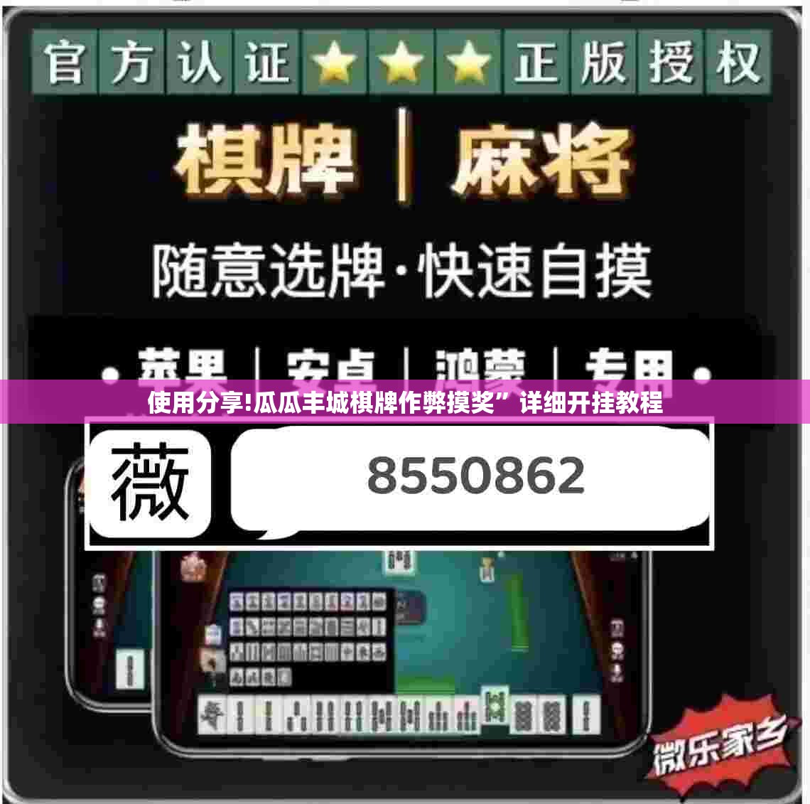 使用分享!瓜瓜丰城棋牌作弊摸奖”详细开挂教程