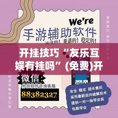 开挂技巧“友乐互娱有挂吗”(免费)开挂辅助教学(最新辅助开挂教程)