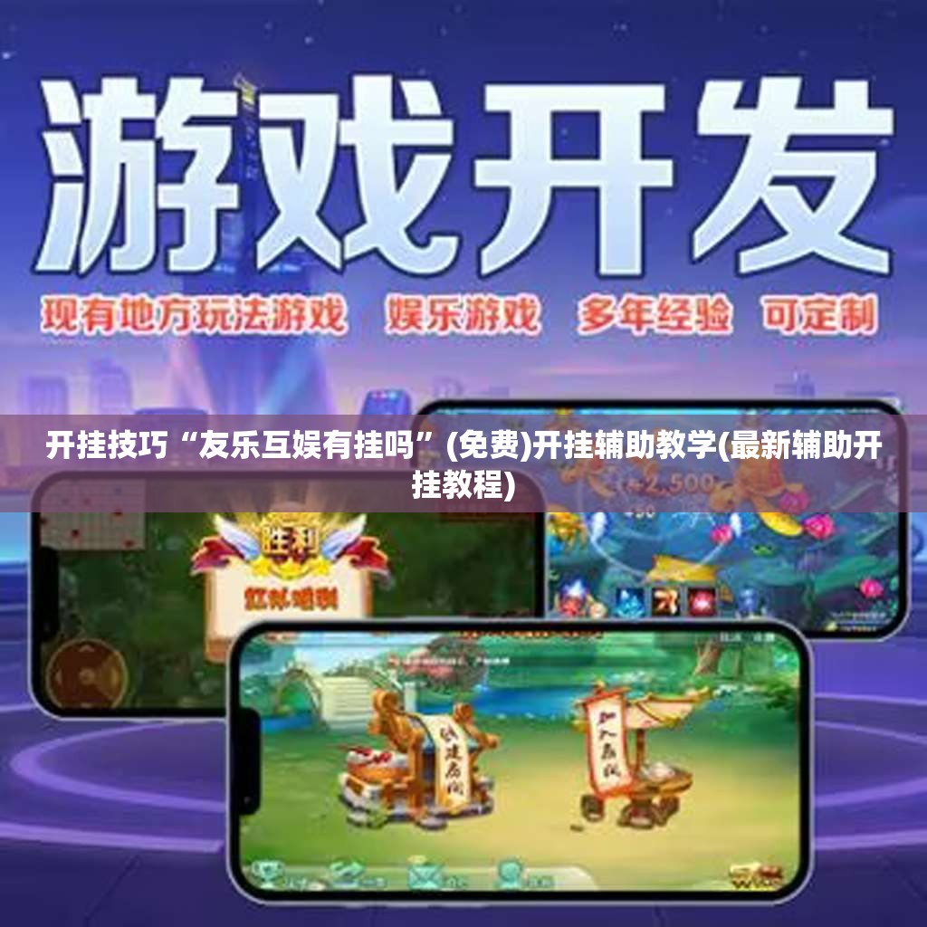 开挂技巧“友乐互娱有挂吗	”(免费)开挂辅助教学(最新辅助开挂教程)