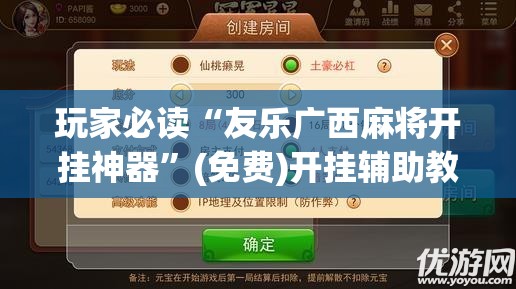 玩家必读“友乐广西麻将开挂神器	”(免费)开挂辅助教学(最新辅助开挂教程)