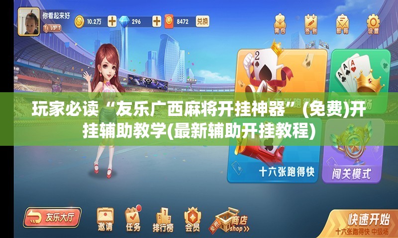 玩家必读“友乐广西麻将开挂神器	”(免费)开挂辅助教学(最新辅助开挂教程)