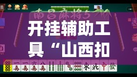 开挂辅助工具“山西扣点点麻将怎么开挂”开挂(透视)辅助神器