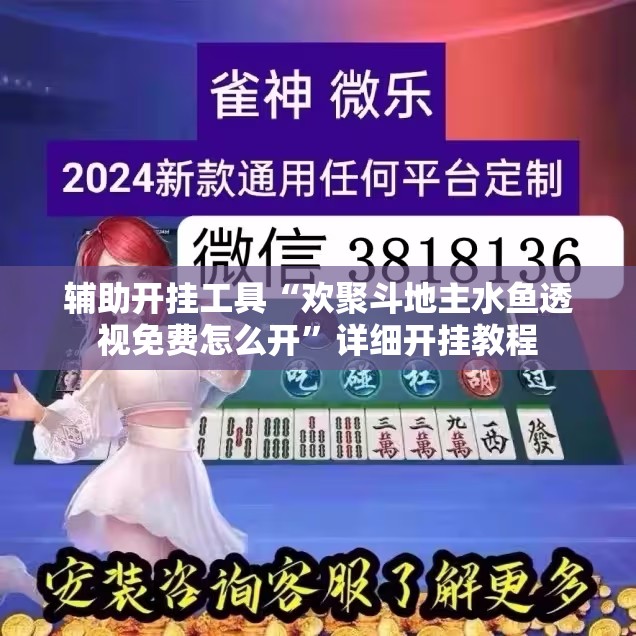 辅助开挂工具“欢聚斗地主水鱼透视免费怎么开”详细开挂教程