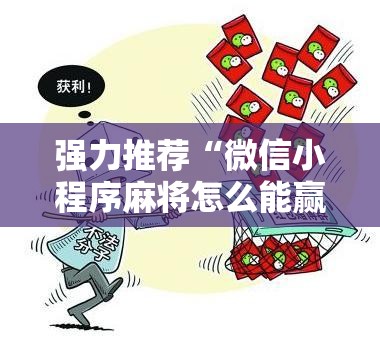 强力推荐“微信小程序麻将怎么能赢	”详细分享装挂步骤
