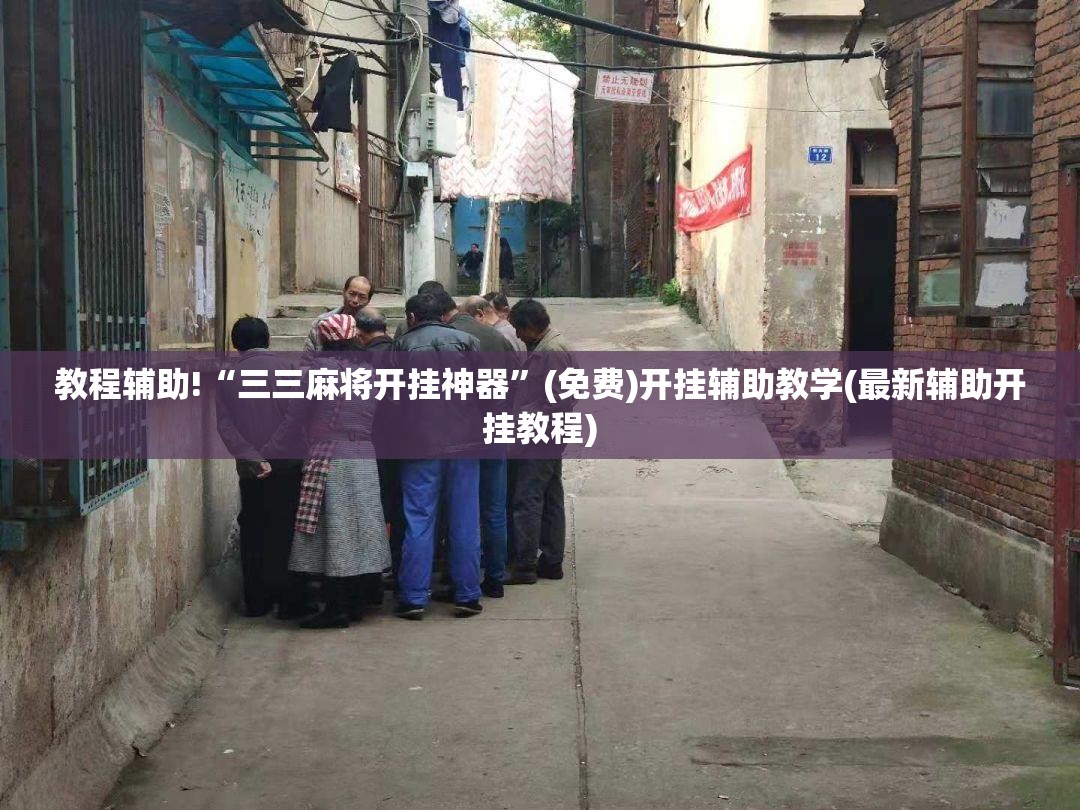 教程辅助!“三三麻将开挂神器	”(免费)开挂辅助教学(最新辅助开挂教程)