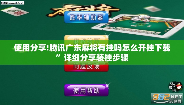 使用分享!腾讯广东麻将有挂吗怎么开挂下载	”详细分享装挂步骤