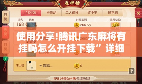 使用分享!腾讯广东麻将有挂吗怎么开挂下载”详细分享装挂步骤