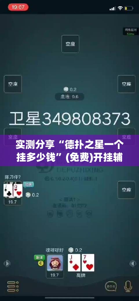 实测分享“德扑之星一个挂多少钱”(免费)开挂辅助教学(最新辅助开挂教程)