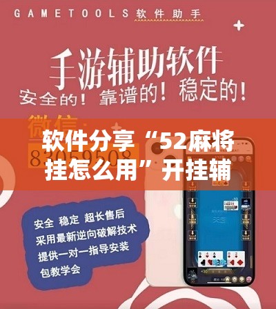软件分享“52麻将挂怎么用”开挂辅助脚本+详细开挂安装教程