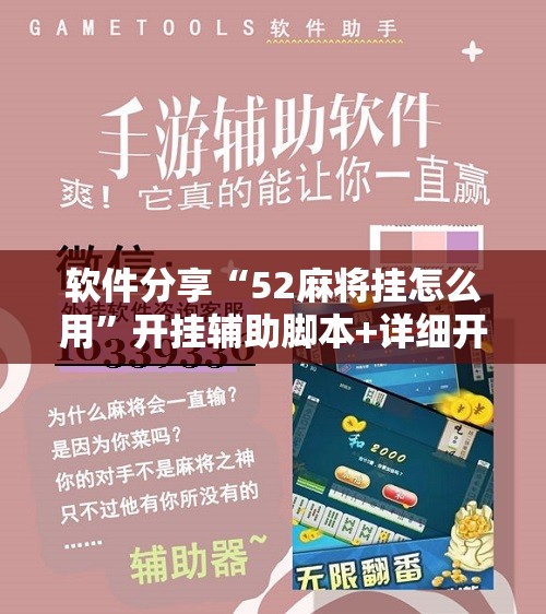软件分享“52麻将挂怎么用”开挂辅助脚本+详细开挂安装教程
