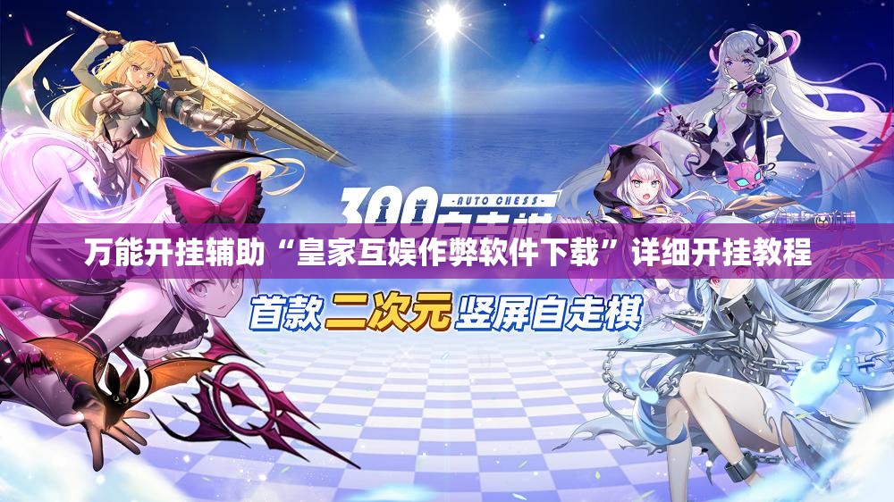 万能开挂辅助“皇家互娱作弊软件下载”详细开挂教程