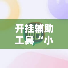 开挂辅助工具“小甘麻将有挂吗”开挂详细教程