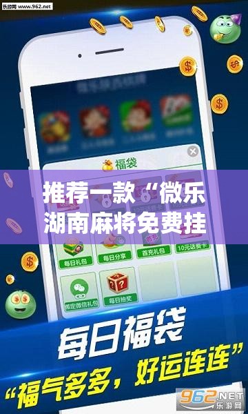 推荐一款“微乐湖南麻将免费挂	”(透视挂)辅助下载教程