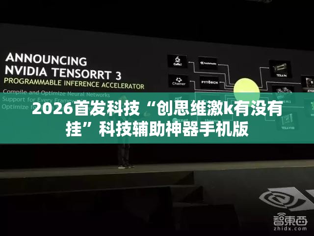 2026首发科技“创思维激k有没有挂	”科技辅助神器手机版
