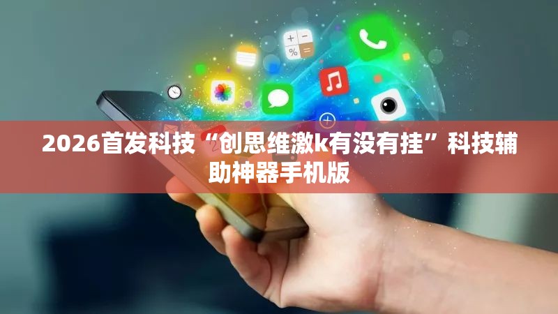 2026首发科技“创思维激k有没有挂”科技辅助神器手机版