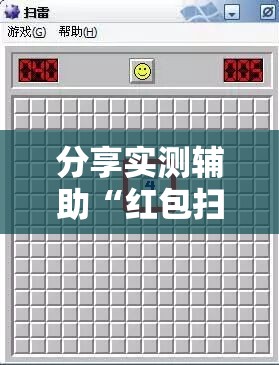 分享实测辅助“红包扫雷埋雷控制尾数方法”原来可以开挂