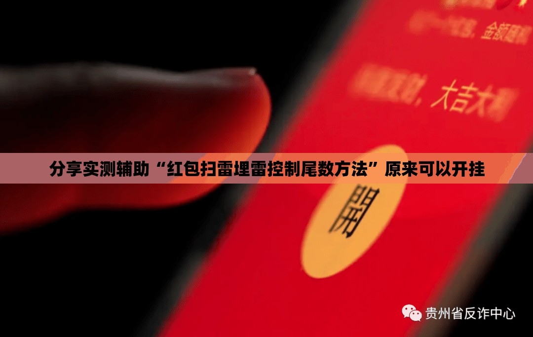 分享实测辅助“红包扫雷埋雷控制尾数方法	”原来可以开挂