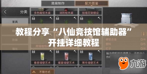 教程分享“八仙竞技馆辅助器”开挂详细教程