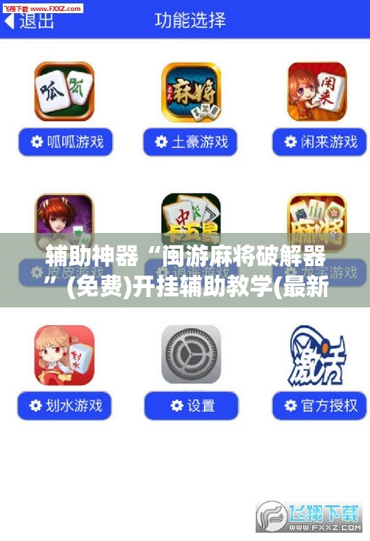 辅助神器“闽游麻将破解器”(免费)开挂辅助教学(最新辅助开挂教程)