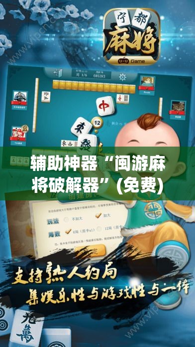 辅助神器“闽游麻将破解器	”(免费)开挂辅助教学(最新辅助开挂教程)