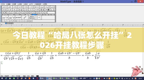 今日教程“哈局八张怎么开挂”2026开挂教程步骤