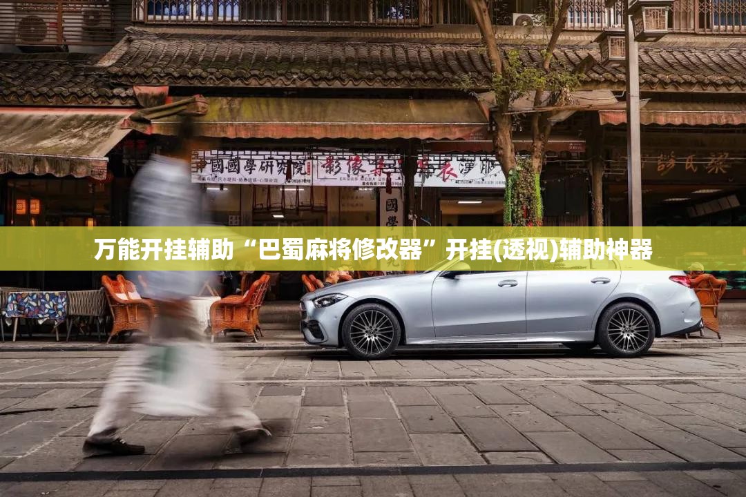 万能开挂辅助“巴蜀麻将修改器”开挂(透视)辅助神器