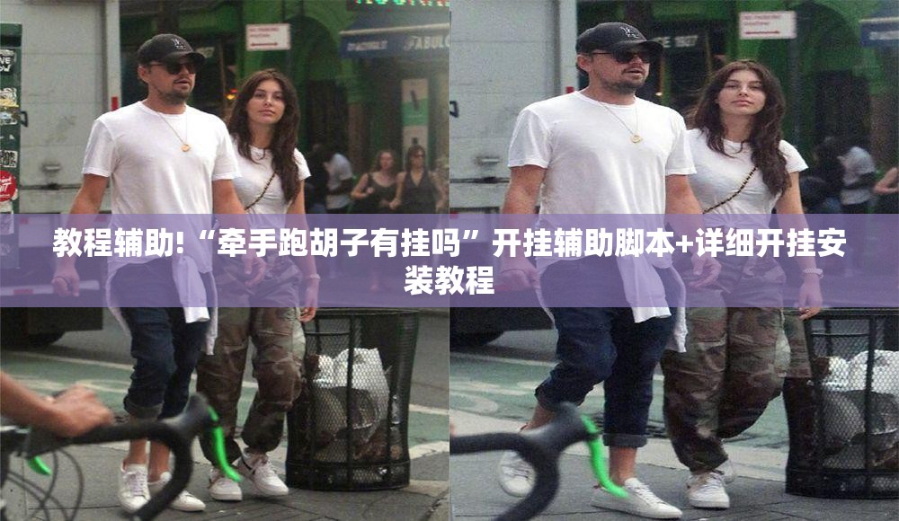 教程辅助!“牵手跑胡子有挂吗”开挂辅助脚本+详细开挂安装教程