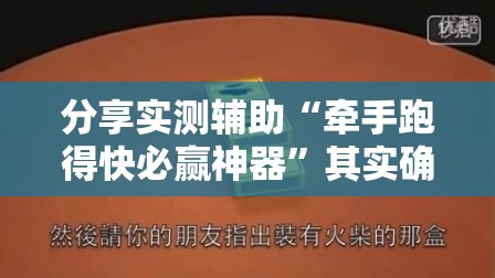 分享实测辅助“牵手跑得快必赢神器	”其实确实有挂