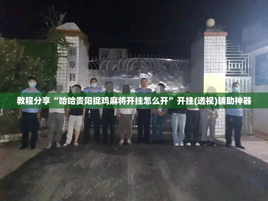 教程分享“哈哈贵阳捉鸡麻将开挂怎么开”开挂(透视)辅助神器