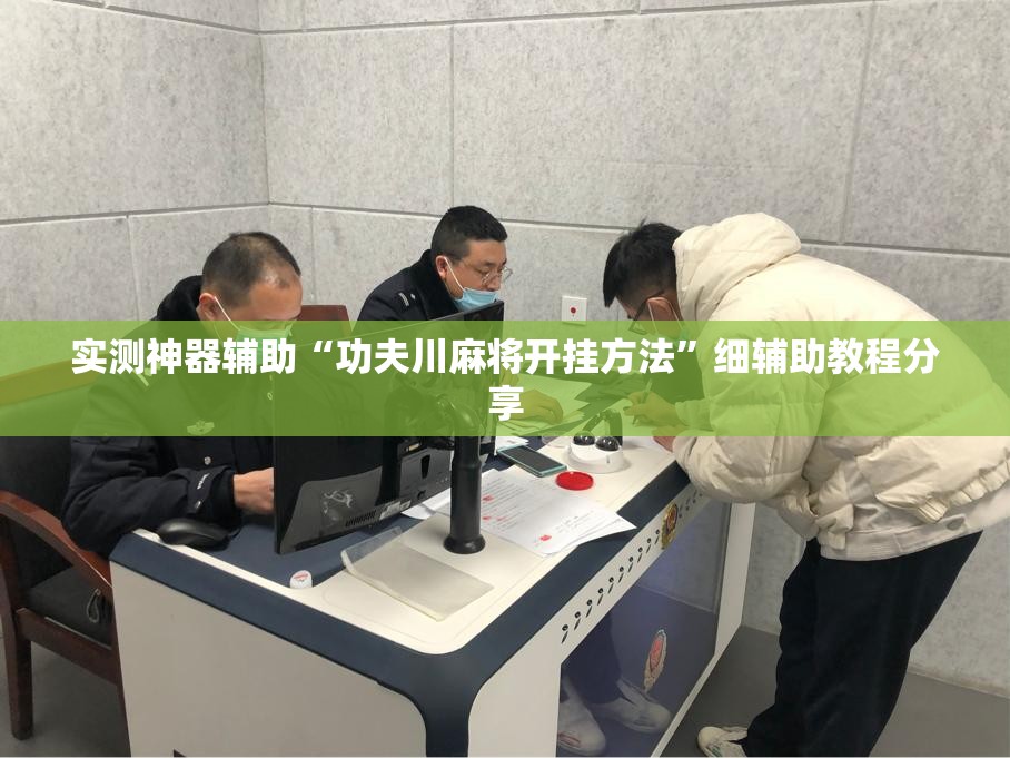 实测神器辅助“功夫川麻将开挂方法”细辅助教程分享