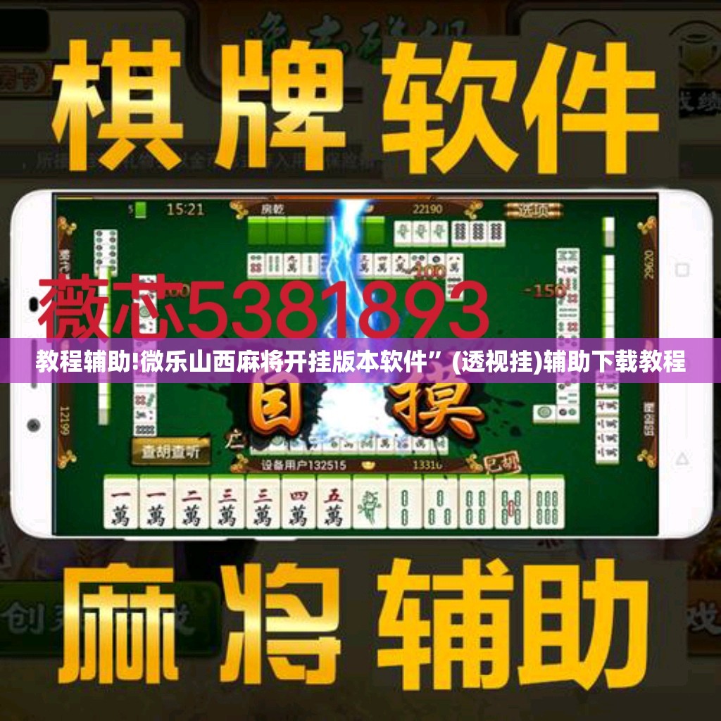 教程辅助!微乐山西麻将开挂版本软件”(透视挂)辅助下载教程