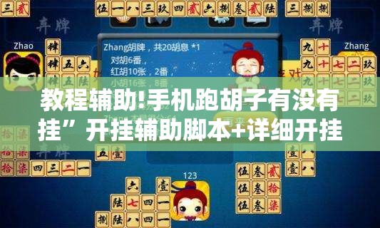 教程辅助!手机跑胡子有没有挂	”开挂辅助脚本+详细开挂安装教程