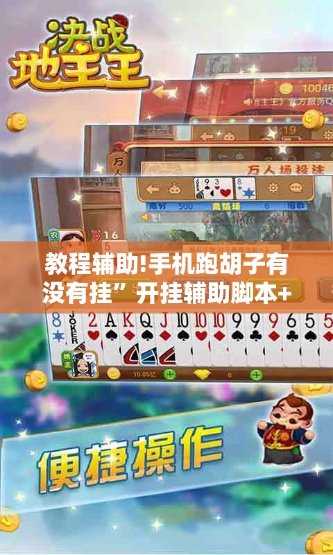 教程辅助!手机跑胡子有没有挂”开挂辅助脚本+详细开挂安装教程