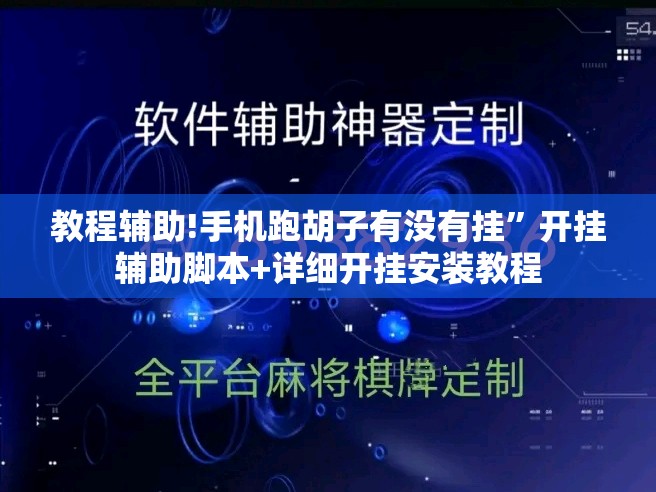 教程辅助!手机跑胡子有没有挂”开挂辅助脚本+详细开挂安装教程