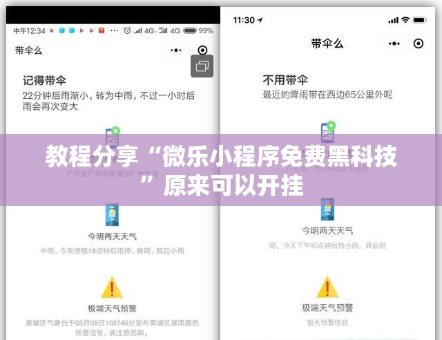 教程分享“微乐小程序免费黑科技”原来可以开挂